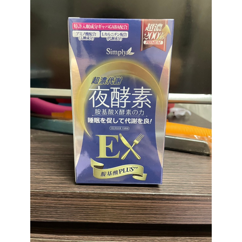 轉賣【Simply新普利】超濃代謝夜酵素錠EX 30顆/盒