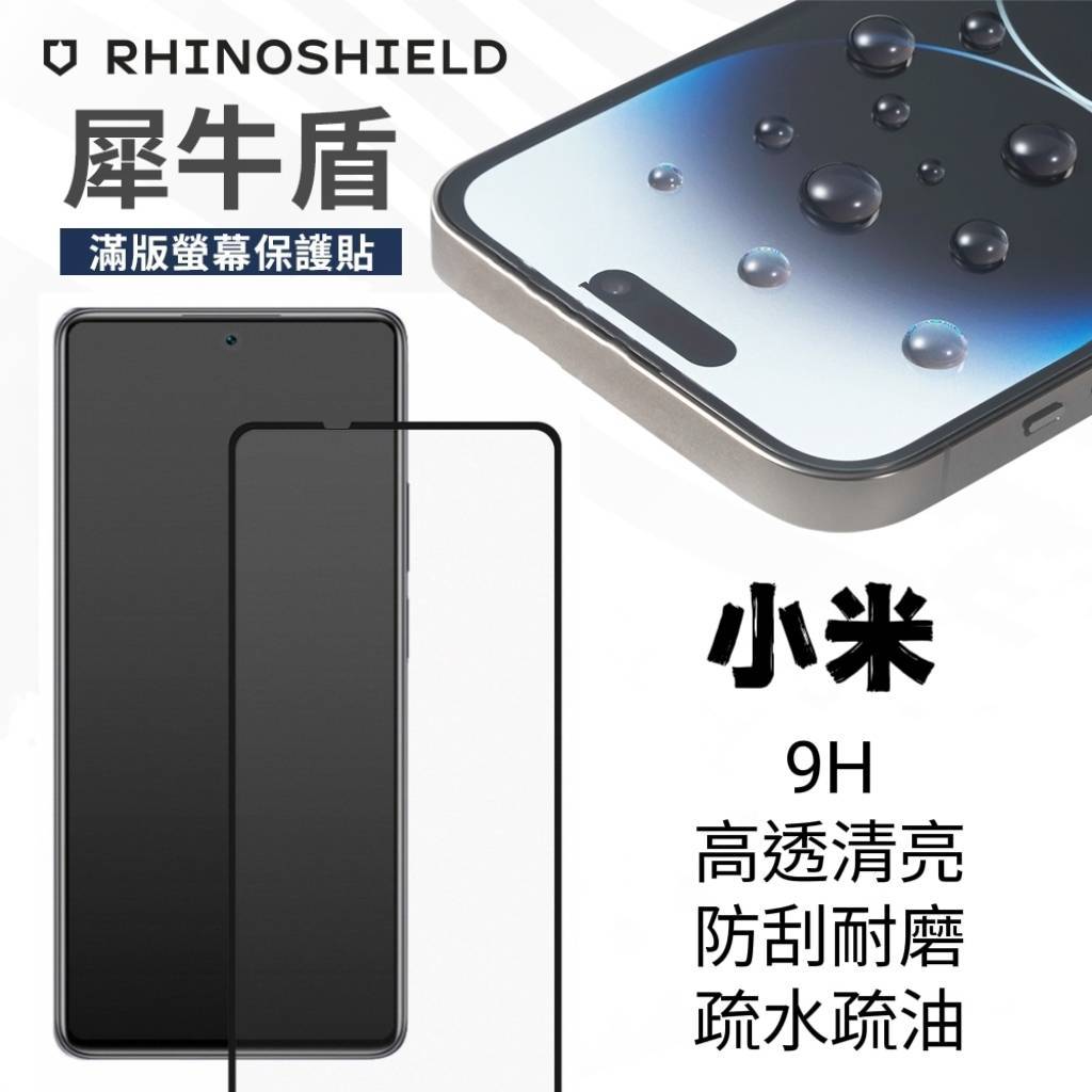 犀牛盾 9H 滿版玻璃保護貼 紅米 Note 9 9S 9 Pro Max 10 10S 10 Pro 4G 螢幕保護貼