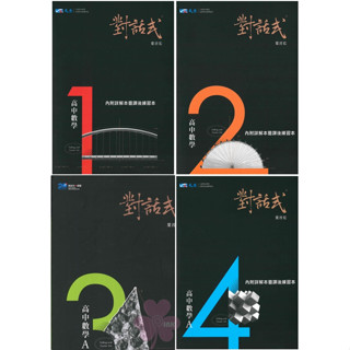高中「晟景出版」對話式 高中數學學測複習講義 (1)(2)(3A)(4A)🧑‍🏫亂GO天堂