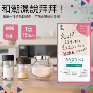 【STU】日本製 山仁藥品 食品乾燥劑 雙體船迷你迷你調味料乾燥劑 吸濕防潮除濕密封 調味料乾燥劑