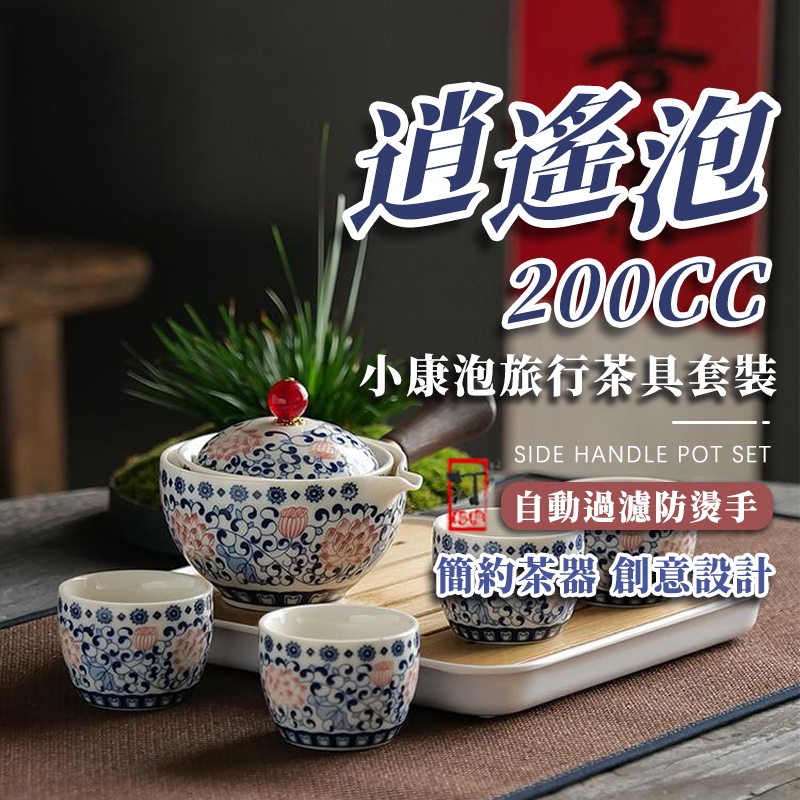 【汀和大福】 旅行茶具組  逍遙泡側把壺茶具 200cc 茶具 茶具組  傳統工藝 泡茶神器