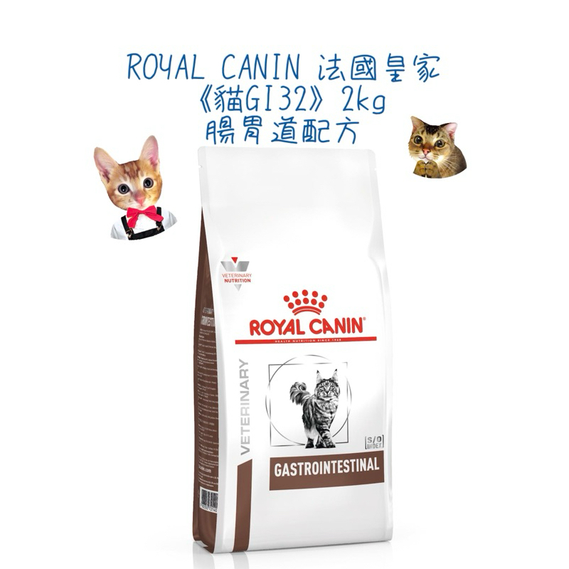 🏥醫院直營🚚附發票 ROYAL CANIN 法國皇家《貓GI32》2kg 腸胃道配方 處方飼料