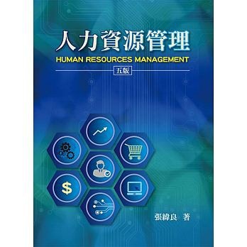 【胖橘子】人力資源管理 5/E 2018	 張緯良 9789579096348