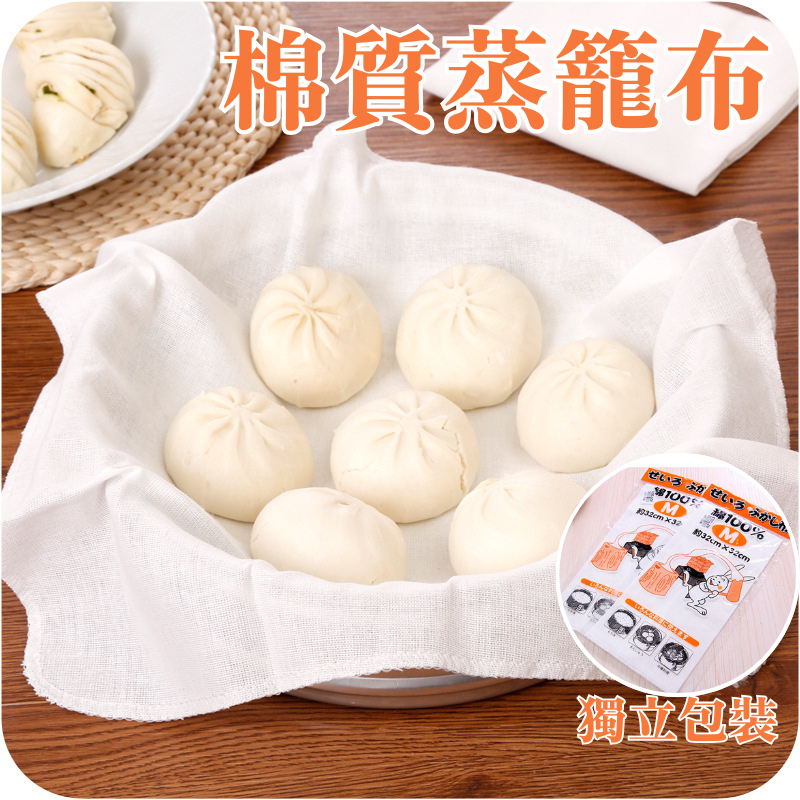 【呵呵茶】不沾黏 蒸籠布 日式純棉蒸籠布 紗蒸籠布 透氣籠屜布 不粘鍋濾紗布 蒸餃布 蒸鍋布 蒸籠紙 不黏布 蒸籠墊