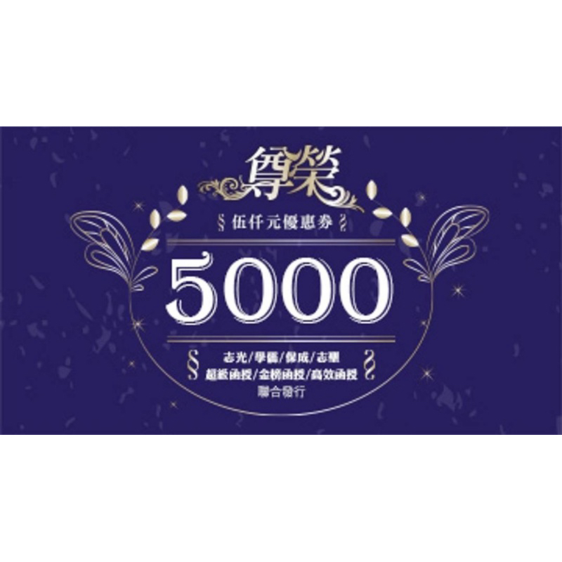 志光 $5000折抵優惠券 可議價