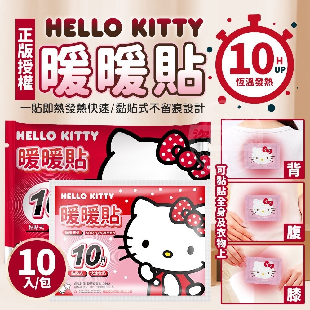 台灣現貨2-3天內出貨(出貨附發票) 正版授權Hello Kitty暖暖貼  寒流必備 交換禮物 暖暖貼 保暖貼