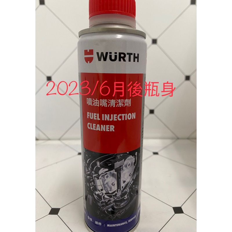 ｛豐集油品｝噴油嘴清潔劑/汽油精/噴射系統清潔劑/福士WURTH