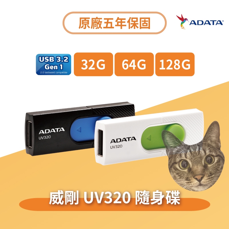 【24H出貨】威剛ADATA 原廠公司貨 UV320隨身碟 USB3.2 32g 64g 128g 五年保固 快速出貨