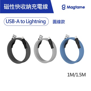 Magtame USB-A to Lightning 圓線款 磁性快收納充電傳輸線 (發明專利) 充電線 磁性 收納