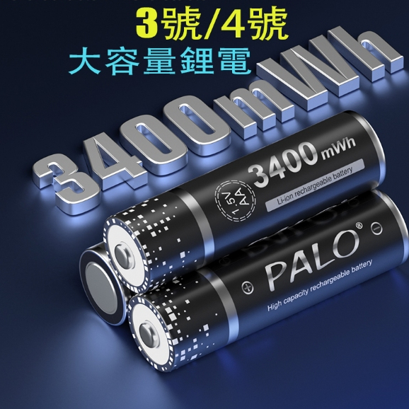 1.5V恆壓 充電電池 3號電池 4號電池 1.5v鋰電池 低自放 AA/AAA三號/四號電池 智能門電動玩具電池