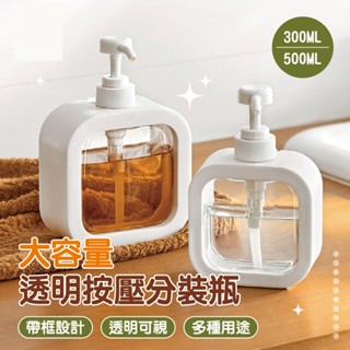 【特選工廠】 大容量透明按壓分裝瓶 300ML/500ML 按壓分裝瓶 按壓式乳液 沐浴乳 洗髮精分裝 洗碗精分裝瓶