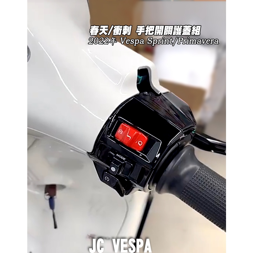 【JC VESPA】偉士牌台製 2022年 春天/衝刺 開關護蓋組(三孔) 手把開關蓋 Primavera/Sprint