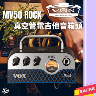 【LIKE MUSIC】VOX MV50 ROCK 真空管 電吉他 音箱頭 原廠公司貨 一年保固 MV50-ROCK