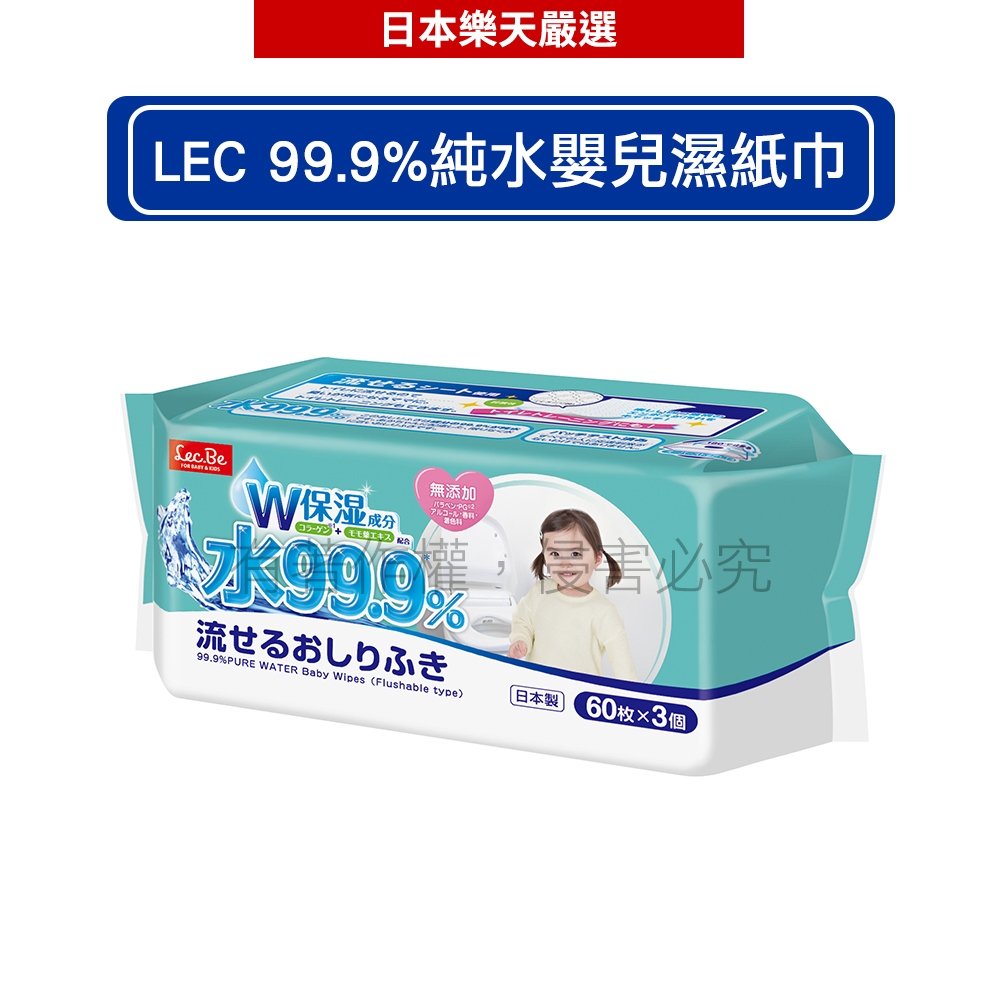 LEC 99.9%純水嬰兒濕紙巾 -含保濕成分 60張x3