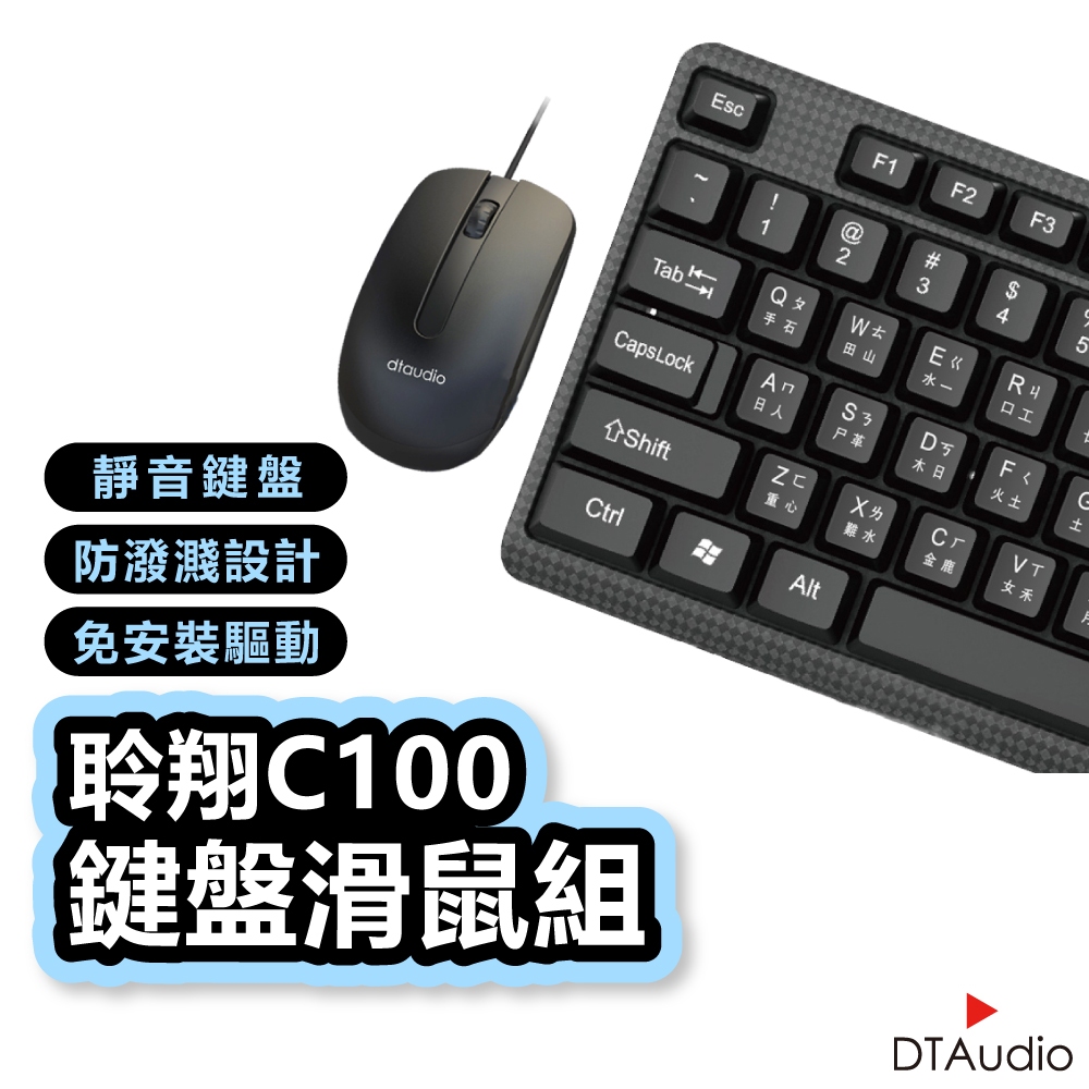 DTAudio 聆翔C100鍵盤滑鼠組 防潑水 靜音鍵盤 手感舒適 隨插即用 文書鍵盤 電競滑鼠 低音鍵盤 聆翔旗艦店