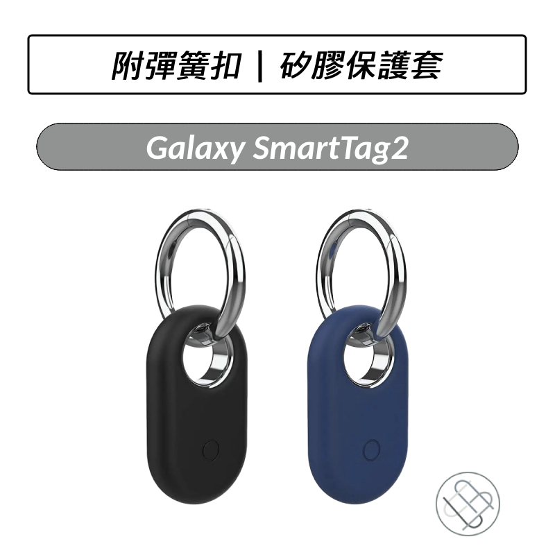 三星 Samsung Galaxy SmartTag2 T5600 智慧防丟器二代 矽膠保護套 保護殼