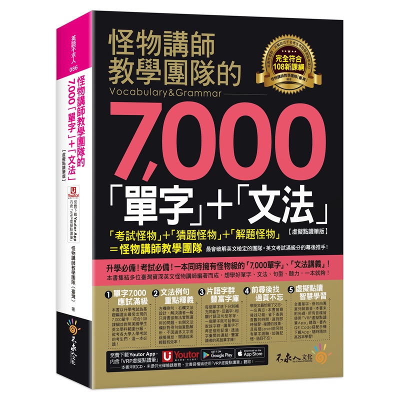 怪物講師教學團隊的7,000「單字」+「文法」【虛擬點讀筆版】(附「Youtor App」內含VRP虛擬點讀筆)