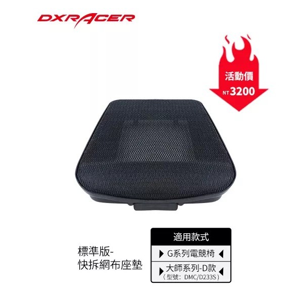 DXRACER 賽車椅專用 網布替換座墊 【大師D系列、G系列】專用，其他品牌電競椅 不可安裝!