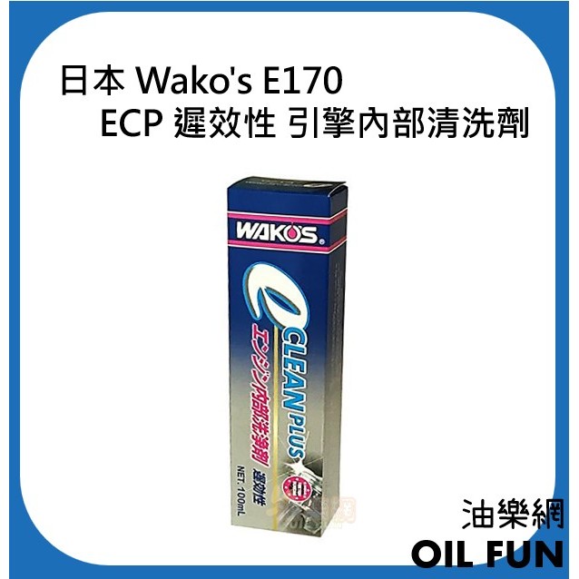 【油樂網】日本 Wako's ECP 內部洗淨劑遲效性 ENGINE FLUSH 引擎清洗劑 E170
