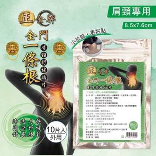【正金牌】金門一條根草本舒緩貼布 一包39元