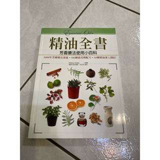 《木木二手書》精油全書 芳香療法使用小百科