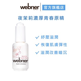 【webner 葦柏納】夜茉莉濃厚青春原精 30ml 官方旗艦店