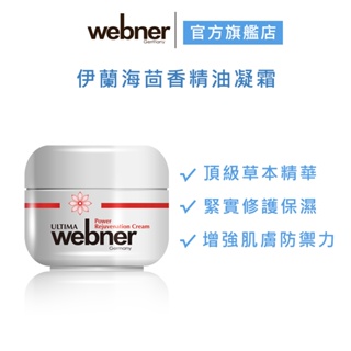 【webner 葦柏納】伊蘭海茴香精油凝霜 40ml 官方旗艦店