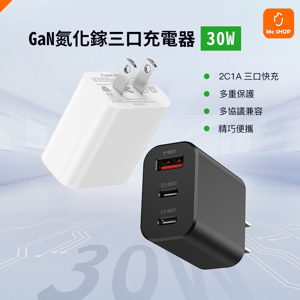 【一抵三】GaN 30W PD 充電器 充電頭 快充頭 旅充 豆腐頭 TYPE-C 適用 iPhone 14 15 小米