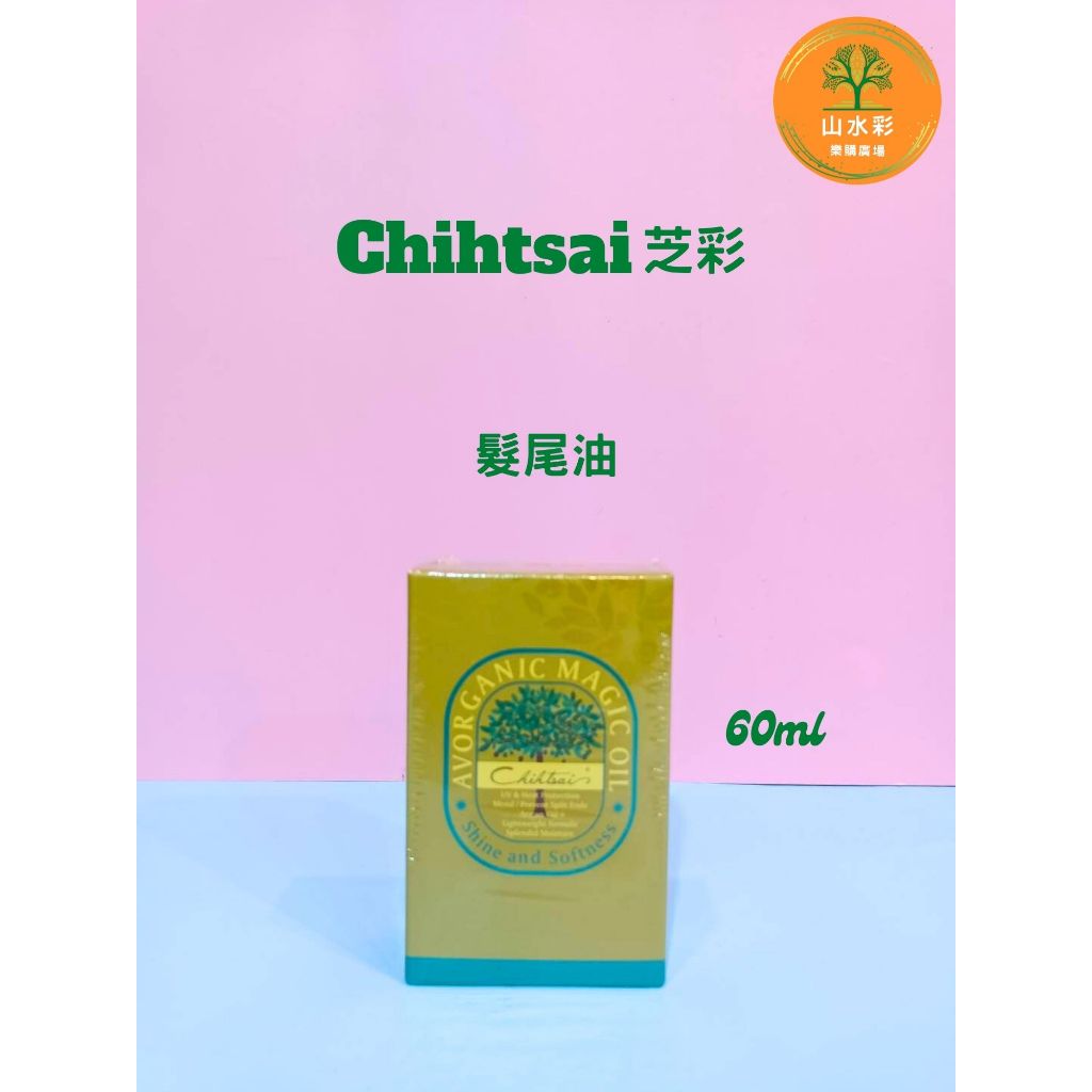 （山水彩）Chihtsai 芝彩 髮尾油 60ml