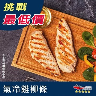 【九江食品】氣冷雞柳條／300g／1500免運／雞柳條／氣冷雞／雞肉／生雞柳條／裡肌／燒烤／火鍋／熱炒／肉品宅配