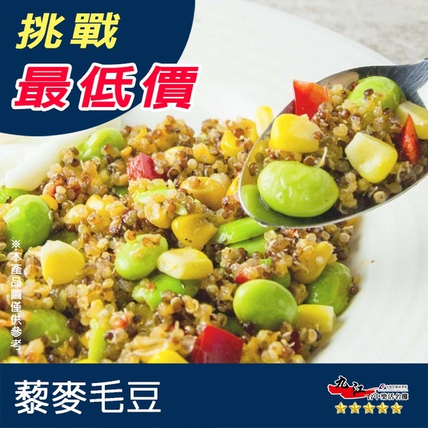 【九江食品】藜麥毛豆／200g／1500免運／毛豆／藜麥／毛豆仁／涼拌／養生／小菜／輕食／冷盤／冷凍食品