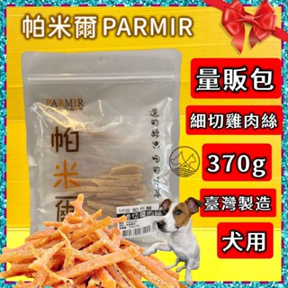 經濟包👍四寶的店👍帕米爾 PARMIR【細切雞肉絲 370g/包】犬 獎勵 肉乾 肉條 臺灣製 零食 訓練 狗