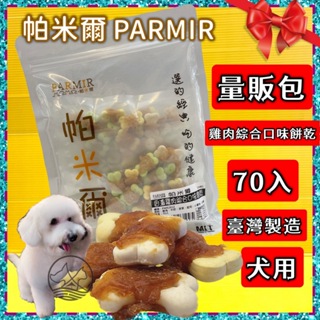 👍四寶的店👍經濟包 帕米爾 PARMIR【香濃雞肉綜合口味餅乾70入】犬 獎勵 肉乾 肉條 台灣製 零食 訓練 狗