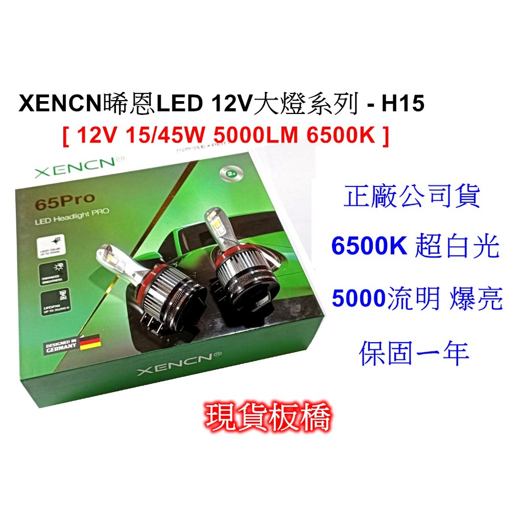 [[板橋出貨]] XENCN晞恩LED 12V大燈系列 H15 (15/45W) 5000流明 6500K 保固ㄧ年