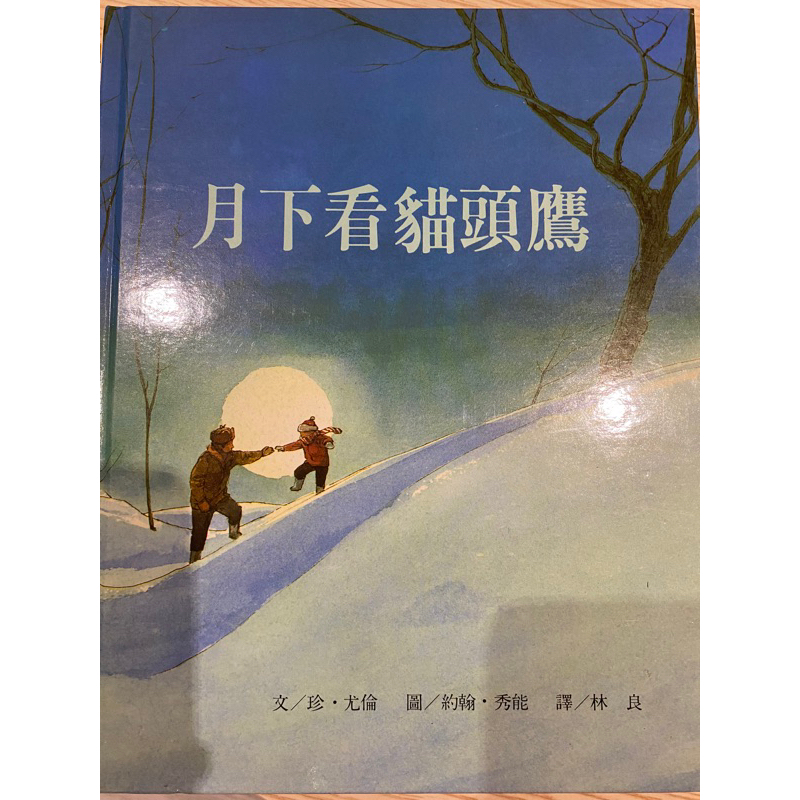 ［二手童書］月下看貓頭鷹