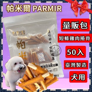 🎀小福袋🎀帕米爾 PARMIR《短條雞肉嚼骨50入》犬適用 純手工製作 台灣製 零食 訓練 狗 肉乾