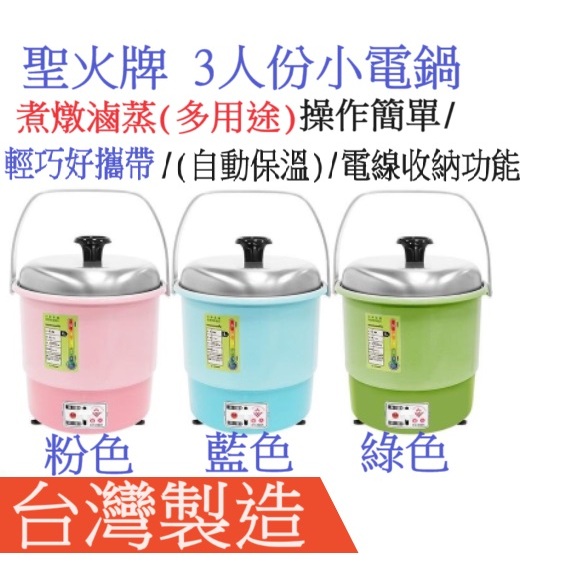 現貨保固一年台灣製造聖火牌 3人份小電鍋 CY-280A 粉色 / 綠色 / 藍色