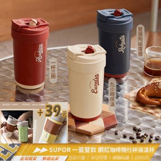 [現貨秒出] SUPOR 一蓋雙飲 網紅款咖啡杯/隨行杯/保溫杯/交換禮物 陶瓷內膽 450ML