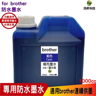 Brother 1000cc 防水墨水 填充墨水 連續供墨專用 藍色