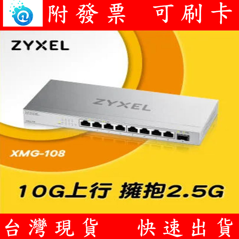 含稅 Zyxel 合勤 XMG-108 8埠 2.5G Multi-Gig 無網管交換器 10G 金屬殼 Switch