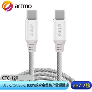 artmo USB-C to USB-C 100W鋁合金傳輸充電編織線(CTC-120)~送加濕器 [ee7-2]