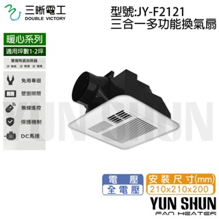 【水電材料便利購】JYE 中一 浴室抽風機 JY-F2121 三合一浴室暖風機 DC直流 浴廁暖風機 排氣風機 換氣扇