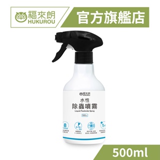 【福來朗】水性除蟲噴霧500ml｜官方旗艦店 居家除蟲專家