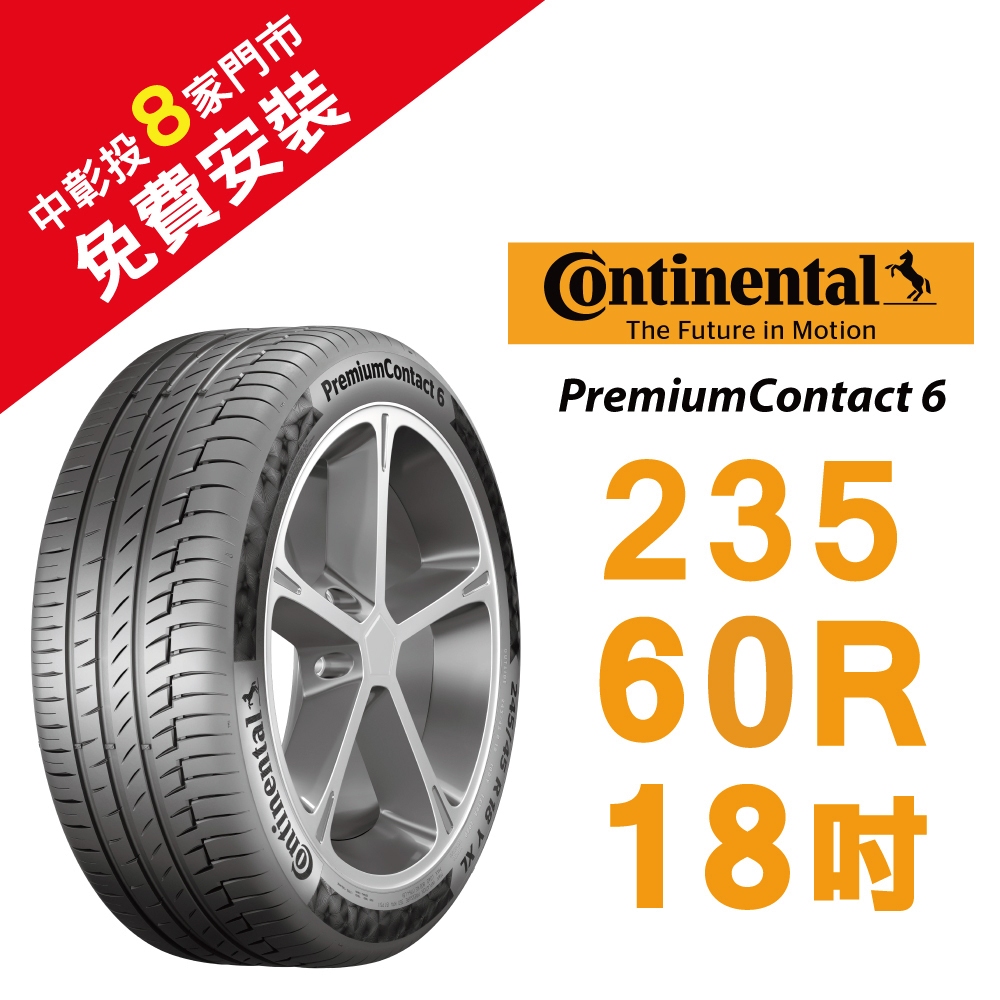 馬牌 PremiumContact 6 235/60R18 安全新適力 輪胎