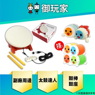 ★御玩家★現貨 任天堂 Switch NS 太鼓之達人 DOBE 副廠 太鼓控制器 太鼓達人 音樂節奏 小咔小咚 玩偶
