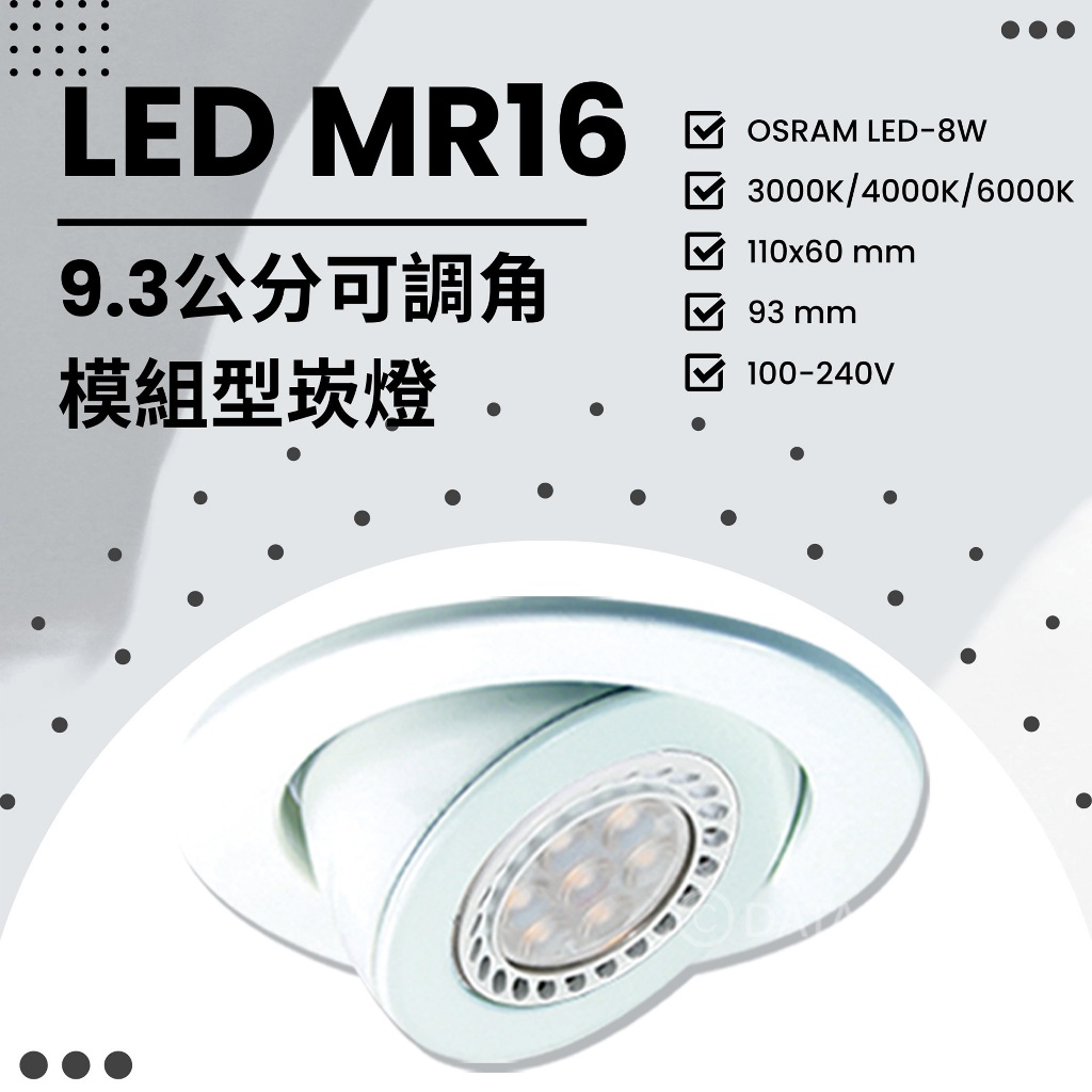 Feast Light🕯️【V50-8】OSRAM LED-8W 9.3公分模組型崁燈 可調角度附MR16杯燈x1全電壓