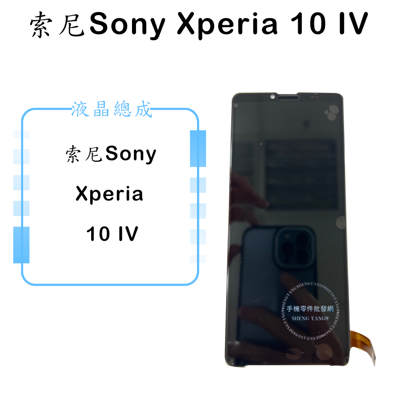Sony Xperia 10 IV 10IV 液晶總成/液晶/螢幕/面板/顯示觸控面板