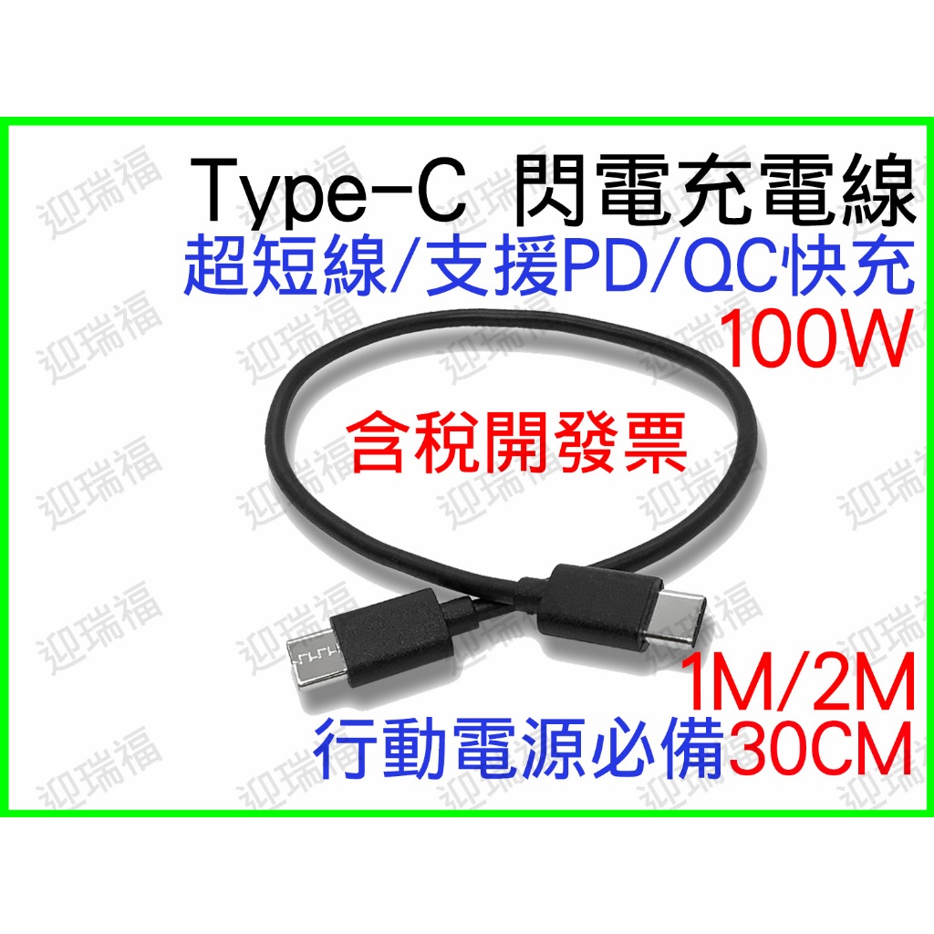 雙 TypeC 快充 Type-C 100w 60w 公對公 30公分 行動電源 QC PD 充電線 傳輸線 短線 pd