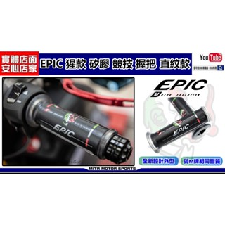 麥可倉庫機車精品【EPIC 外銷款 矽膠 競技 握把 直紋款】EPIC 猩款 握把系列