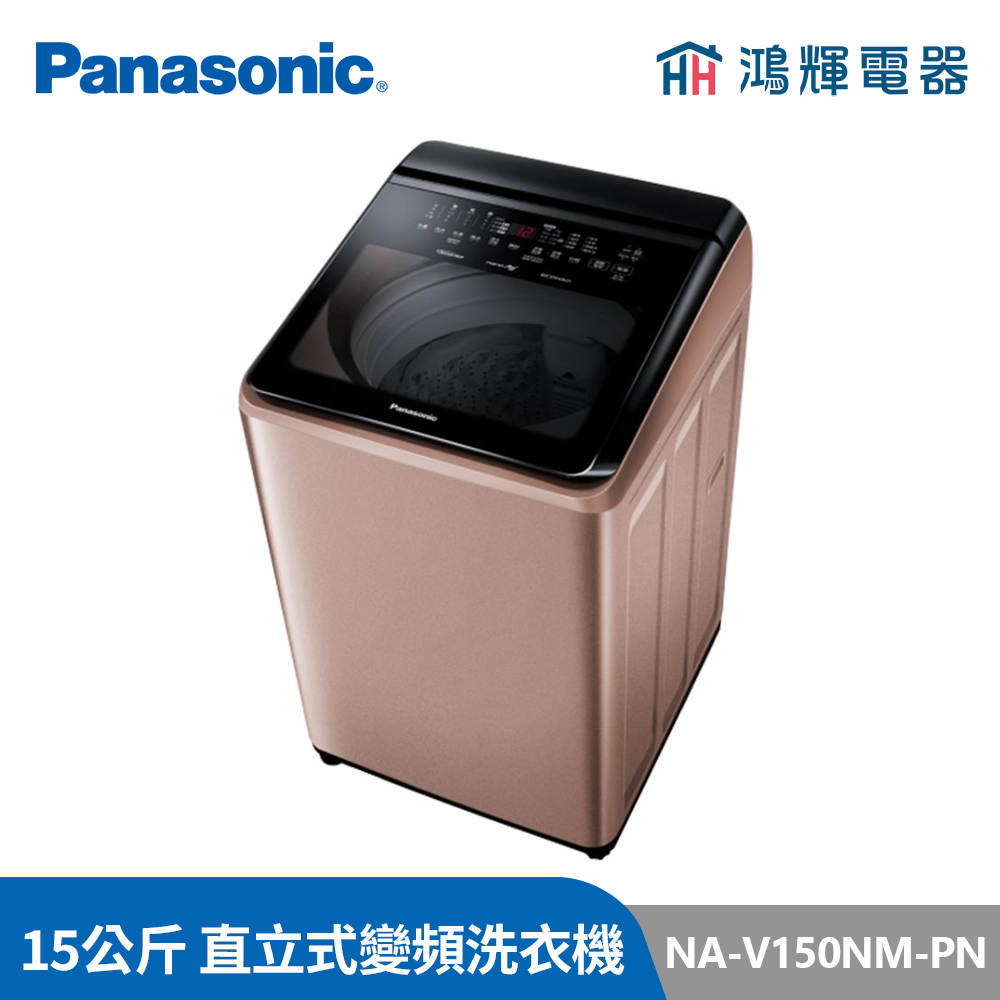 鴻輝電器 | Panasonic國際 NA-V150NM-PN 15公斤 變頻直立洗衣機